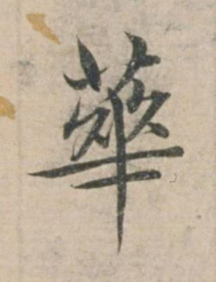 華楷书书法写法高清图片