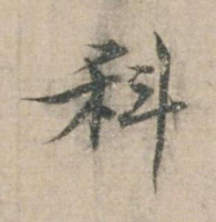 科楷书书法写法高清图片