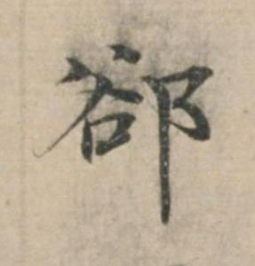 卻楷书书法写法高清图片