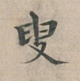 叟楷书书法写法高清图片