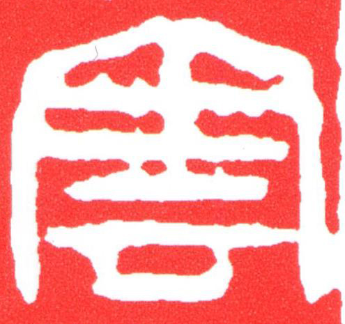 雲篆刻书法写法高清图片