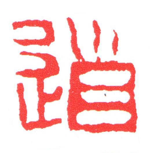 道篆刻书法写法高清图片
