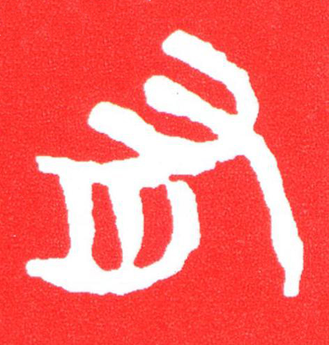 有篆刻书法写法高清图片