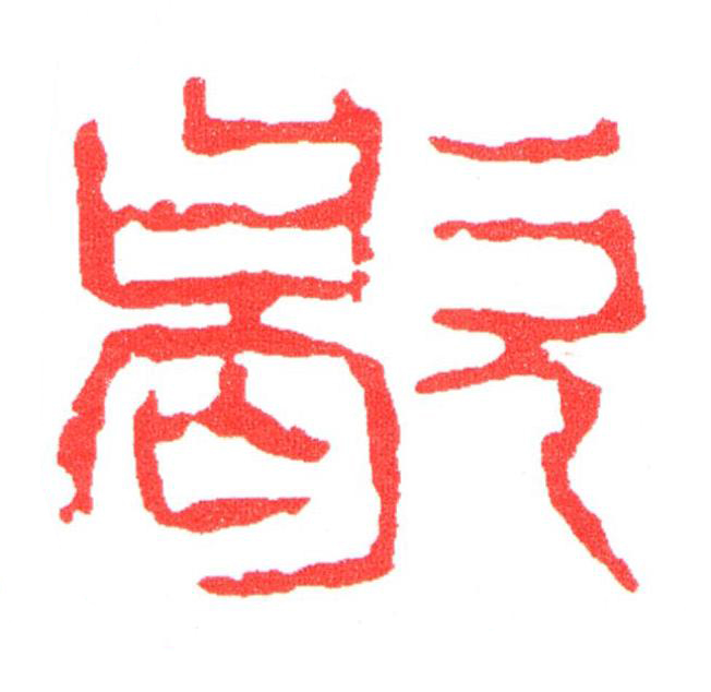 歇篆刻书法写法高清图片