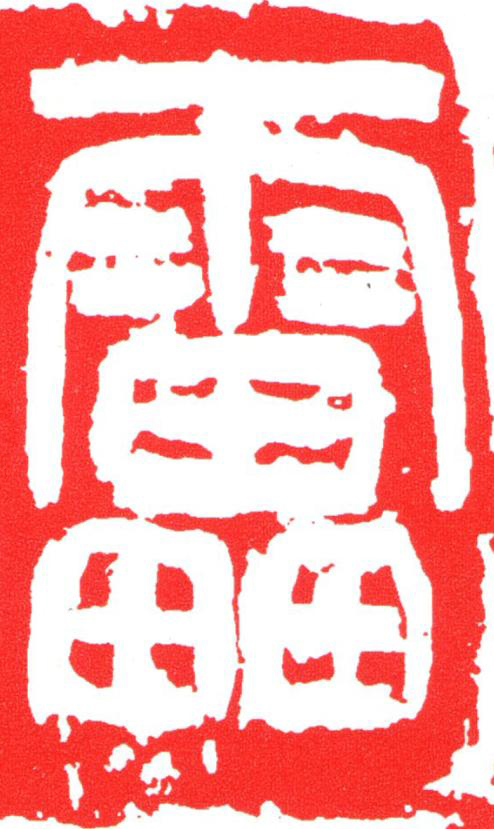 靁篆刻书法写法高清图片