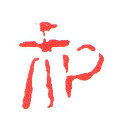 利篆刻书法写法高清图片
