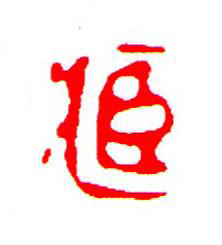 藏篆刻书法写法高清图片