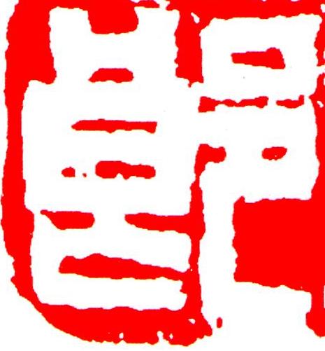 郎篆刻书法写法高清图片