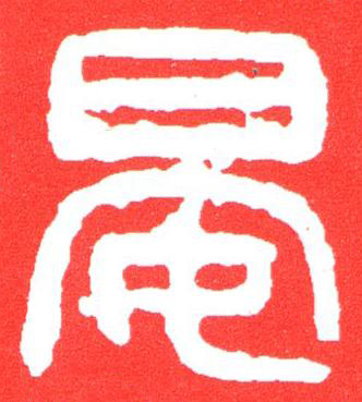 晏篆刻书法写法高清图片