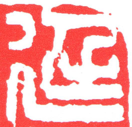 廷篆刻书法写法高清图片