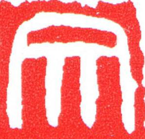 文篆刻书法写法高清图片