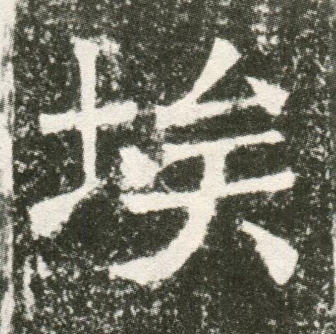 埃魏碑书法写法高清图片