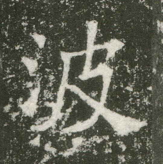 波魏碑书法写法高清图片