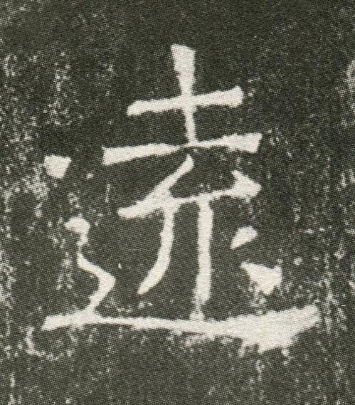 遠魏碑书法写法高清图片