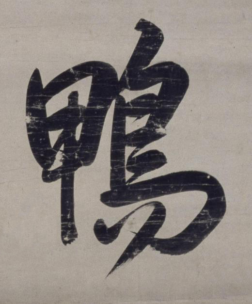 鴨行书书法写法高清图片