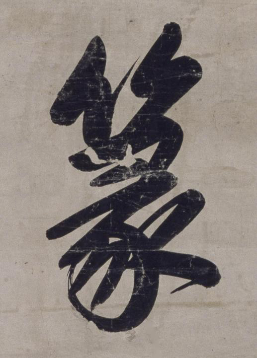 篆行书书法写法高清图片
