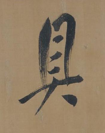 具行书书法写法高清图片