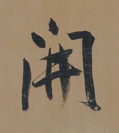 開行书书法写法高清图片