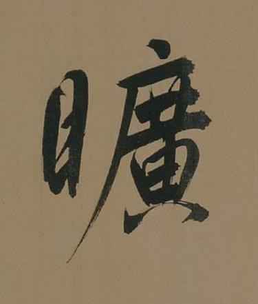 曠行书书法写法高清图片
