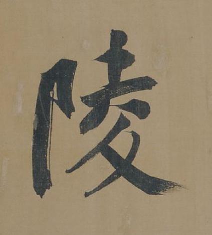 陵行书书法写法高清图片
