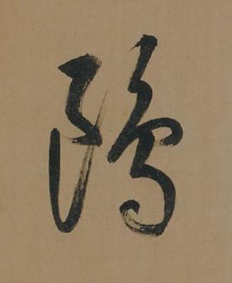 鷗行书书法写法高清图片