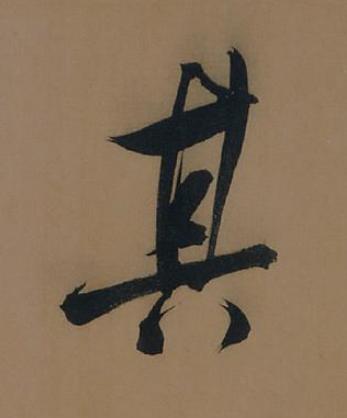 其行书书法写法高清图片
