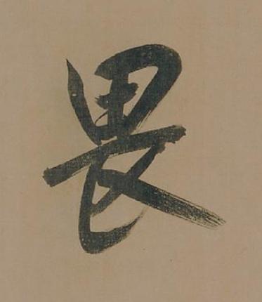 畏行书书法写法高清图片