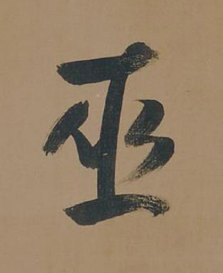 巫行书书法写法高清图片