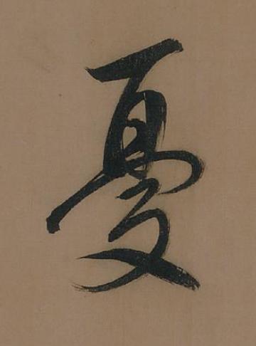 憂行书书法写法高清图片