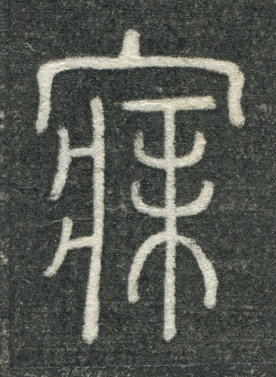 寐篆书书法写法高清图片