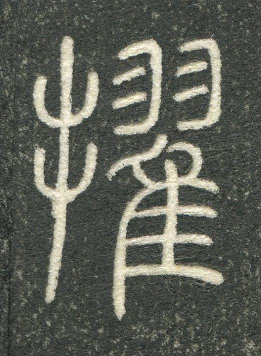 擢篆书书法写法高清图片