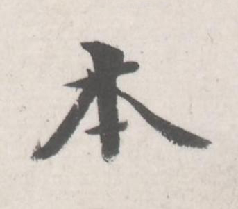 本行书书法写法高清图片