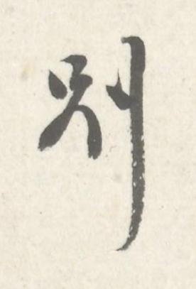 别行书书法写法高清图片
