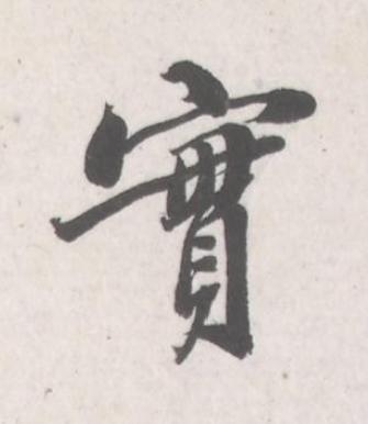 實行书书法写法高清图片