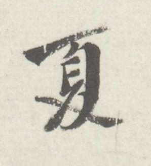 夏行书书法写法高清图片