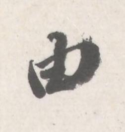 由行书书法写法高清图片