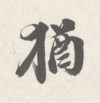 猶行书书法写法高清图片
