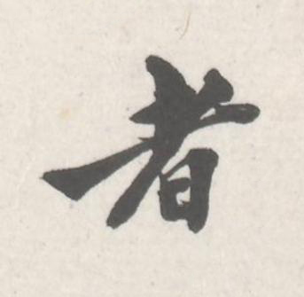 者行书书法写法高清图片