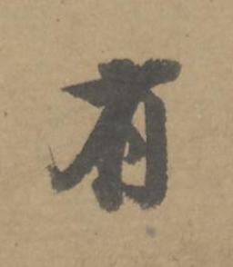 有行书书法写法高清图片
