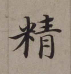 精楷书书法写法高清图片