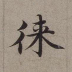 徕楷书书法写法高清图片