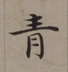 青楷书书法写法高清图片