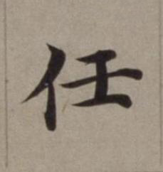 任楷书书法写法高清图片