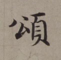 頌楷书书法写法高清图片