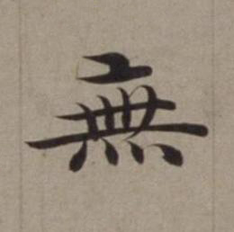 無楷书书法写法高清图片