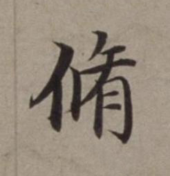 脩楷书书法写法高清图片