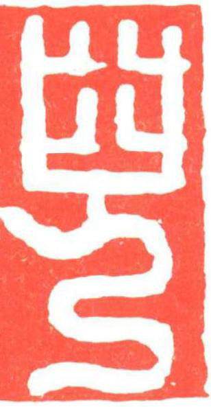 兒篆刻书法写法高清图片