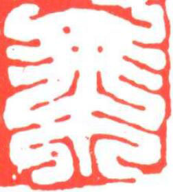 乗篆刻书法写法高清图片