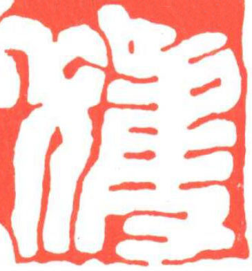 獲篆刻书法写法高清图片