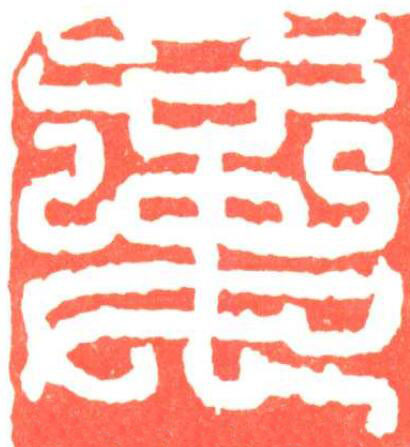 妾篆刻书法写法高清图片